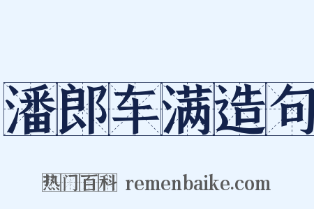 潘郎车满造句是什么意思的图片